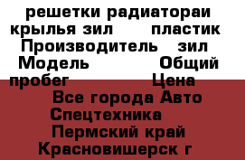 решетки радиатораи крылья зил 4331 пластик › Производитель ­ зил › Модель ­ 4 331 › Общий пробег ­ 111 111 › Цена ­ 4 000 - Все города Авто » Спецтехника   . Пермский край,Красновишерск г.